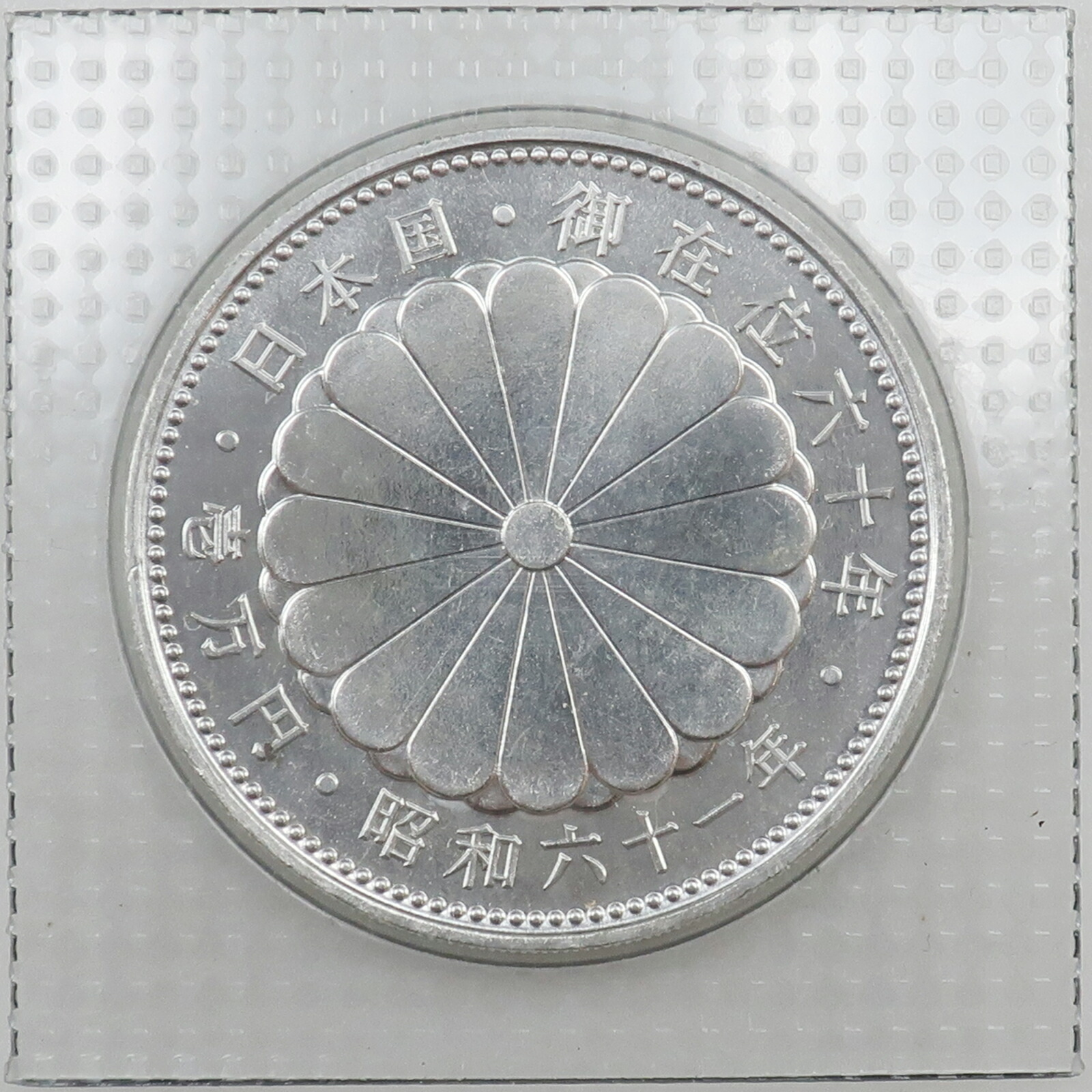 平成30年　明治150年記念貨幣発行記念メダル　純銀造幣局製　希少 imgrc0128141070.jpg