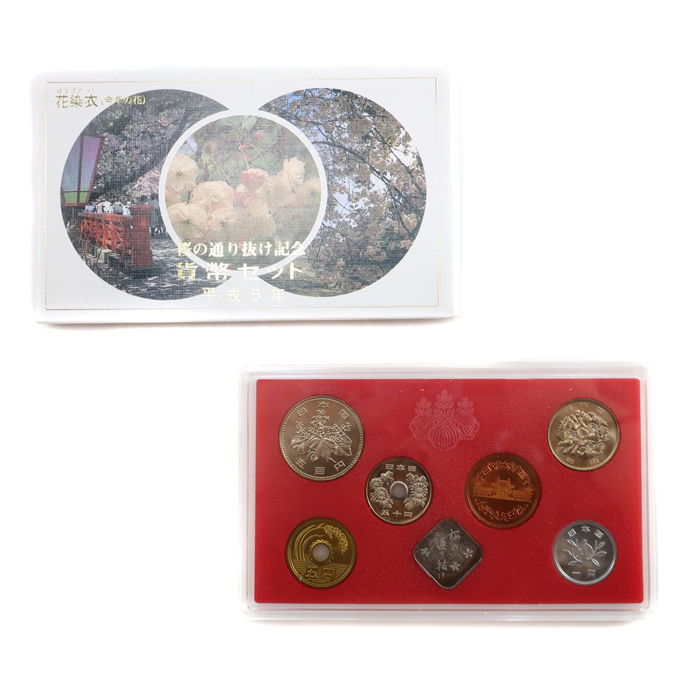 楽天市場】桜の通り抜け 平成5年 貨幣セット 花染衣（1993年） 純銀
