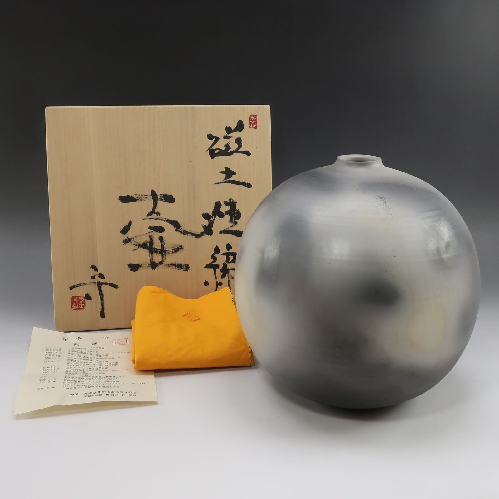 寺本守 造 磁土焼締壺 骨董品 陶磁器 Teramoto Mamoru's earthenware pot _【中古】A-ランク｜質にしきの【ブランド販売・買取】