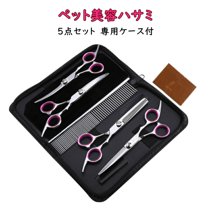 ペットトリミング ペット用シザー ペットはさみ トリミングシザー ペット用 トリマー 犬カットハサミ 猫ハサミ カットシザー セニングシザー 犬ハサミ トリミングはさみ 犬用はさみ 5点セット ピンク 至高