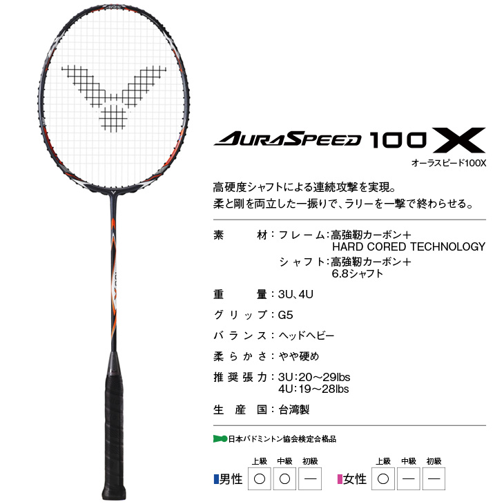 最大52％オフ！ ビクター バドミントン オーラスピード 100X AURA SPEED 100 X ARS-100X 3U5 4U5 中級 上級者向  日本バドミントン協会検定合格品 fucoa.cl