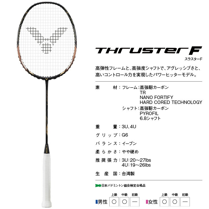 人気急上昇 ビクター バドミントン スラスター F THRUSTER TK-F 3U5 4U5 バドミントンラケット 中級 上級者向 日本バドミントン協会検定合格品  fucoa.cl