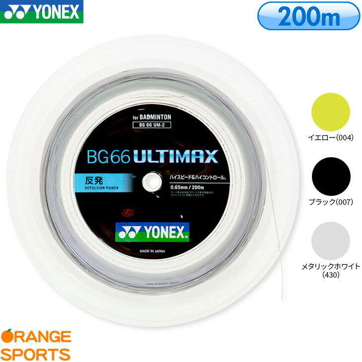 YONEX　BG66 ULTIMAX　100mロール　（メタリックホワイト） tsports_14012