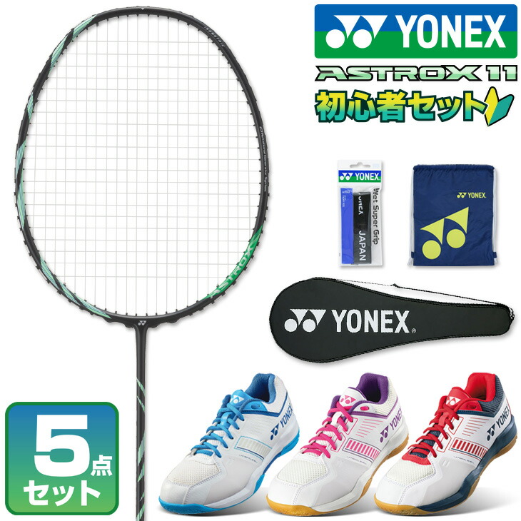 楽天市場】ヨネックス バドミントン セット 初心者向け 5点 ラケット