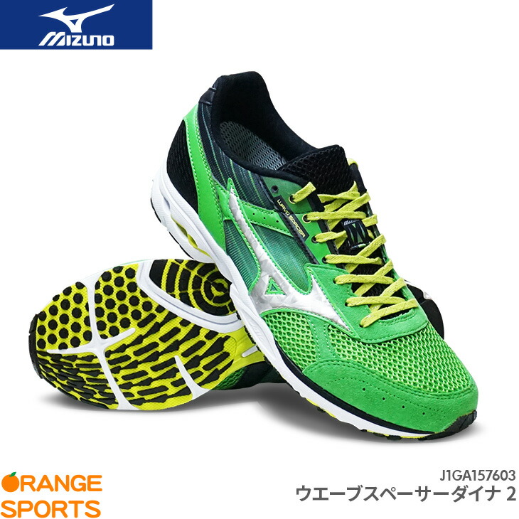 楽天市場 ミズノ Mizuno ウエーブスペーサーダイナ2 Wave Spacer Dyna 2 J1ga1576 グリーン シルバー 03 ランニングシューズ 陸上 マラソン 駅伝 オレンジスポーツ楽天市場店