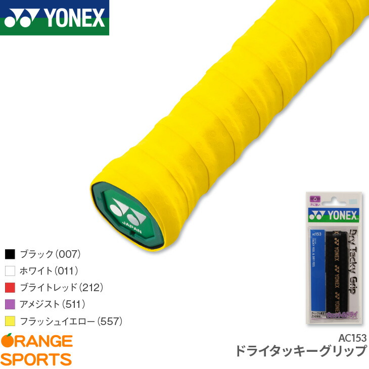 楽天市場】ヨネックス YONEX タオルグリップDX AC402DX グリップテープ バドミントン専用 ロング対応 : オレンジスポーツ楽天市場店