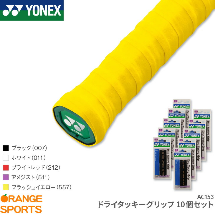 145円 全品最安値に挑戦 ドライ 1本入 ヨネックス ドライタッキーグリップ AC153 グリップテープ Yonex 16y9m 145円 全品最安値に挑戦 ドライ 1本入 ヨネックス ドライタッキーグリップ AC153 グリップテープ Yonex 16y9m