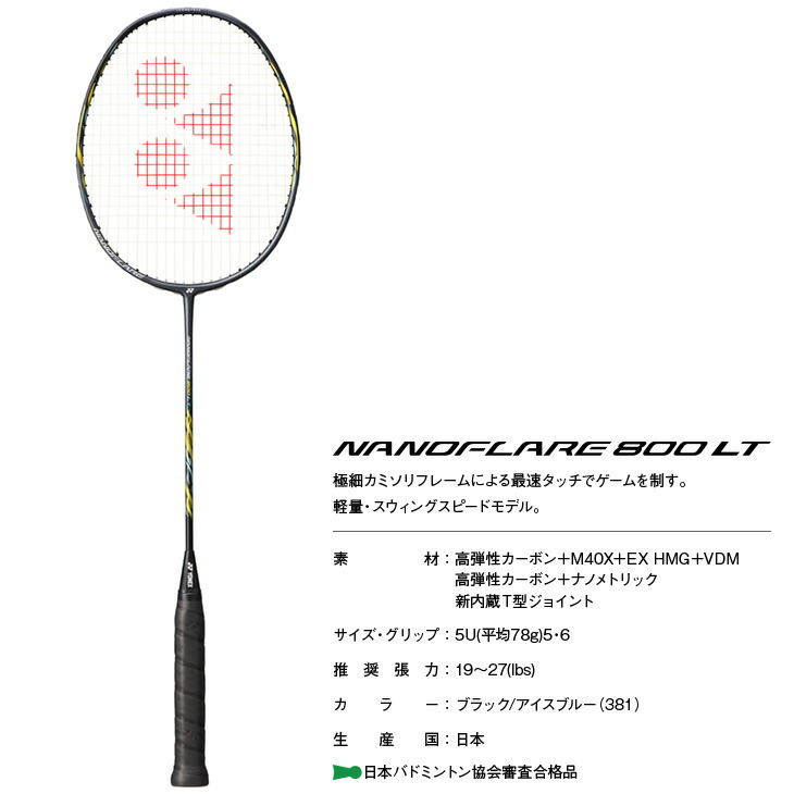 ヨネックス YONEX 5 5U 6 381 800 LT NANOFLARE NF-800LT アイスブルー カラー ナノフレア バドミントン  バドミントンラケット ブラック 平均78g 日本産 ナノフレア