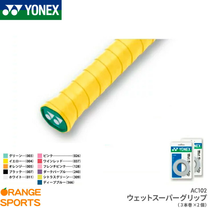 ヨネックス YONEX ウェットスーパーグリップ ３本巻 AC102 ロング対応 グリップテープ テニス バドミントン 2個セット 安全