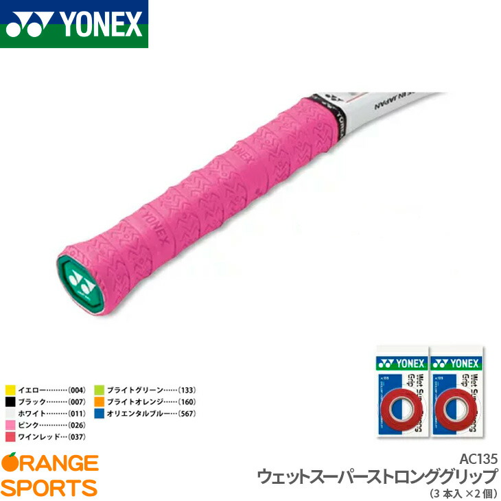 ヨネックス YONEX ウェットスーパーストロンググリップ 3本入り AC135 テニス バドミントン グリップテープ ロング対応 2個セット  【お買得】