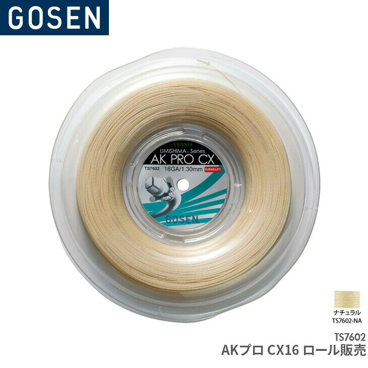 【20日は店内全品P2倍!マラソンクーポン最大330円引!】ゴーセン GOSEN AKプロCX16 ロール販売 AK PRO CX 16 REEL TS7602 テニス ガット ストリング ゲージ：1.30mm(16GA.) 長さ：240m(787FT.)｜オレンジスポーツ店