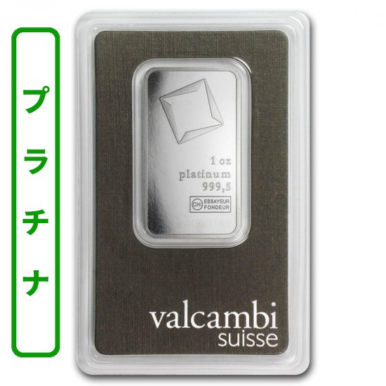 即納 　 1オンス Valcambi製 「プラチナ」バー@87853758