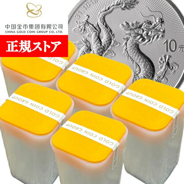 即納・追跡可 2025 1オンス 中国 雲龍図 銀貨 【100枚】セット (ミントロール付き) 10元 新品未使用|野口コイン株式会社