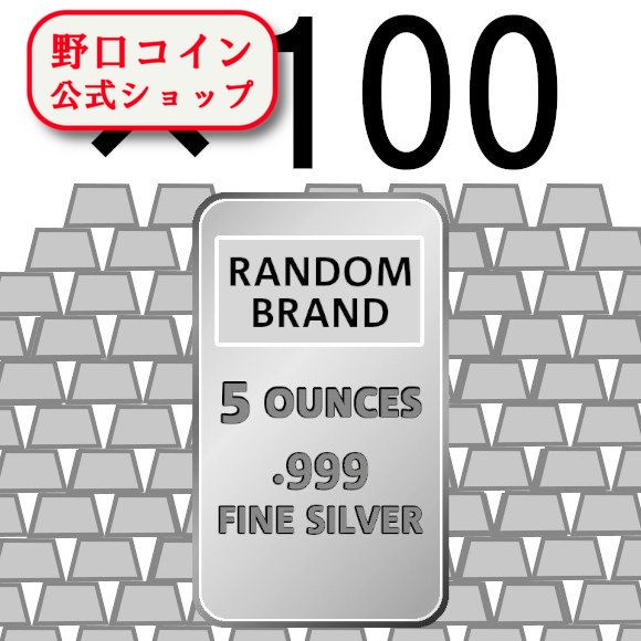 最新作売れ筋が満載 5オンス ランダムブランド シルバーバー 99.9