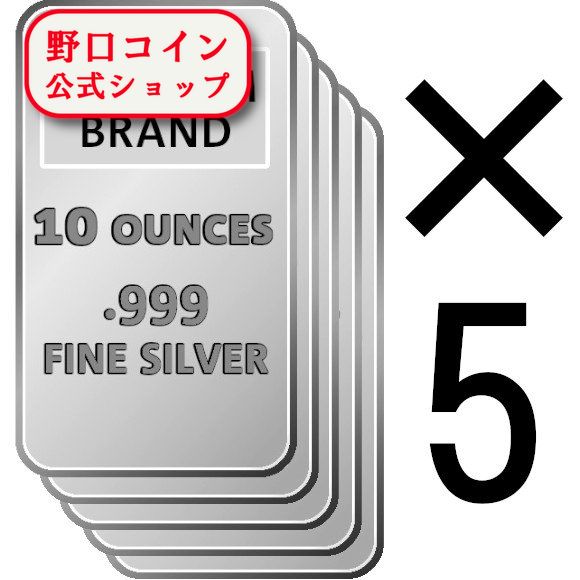 即納 　 【5本セット】10オンス ランダムブランド シルバーバー 99.9% 【5本セット】 ※※ 純銀 インゴット ingot シルバーバー SILVER 10oz 311グラム 311g@152262905