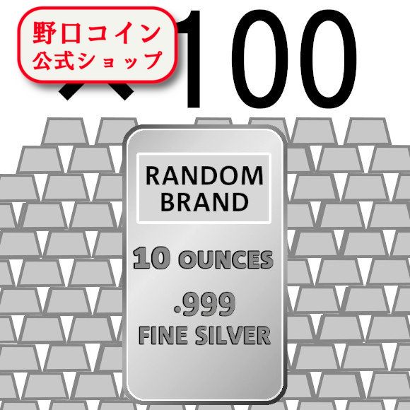 即納 　 【100本セット】10オンス ランダムブランド シルバーバー 99.9% 【100本セット】 ※※ 純銀 インゴット ingot シルバーバー SILVER 10oz 311グラム 311g@152262907