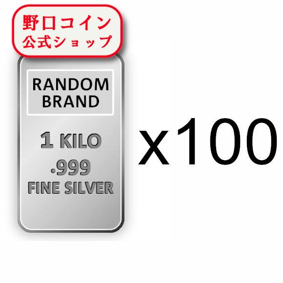 即納 　 1KG ランダムブランド シルバーバー 99.9%【100本】セット ※※ 純銀 インゴット ingot シルバーバー SILVER 1kg 1000グラム 1000g@159183682
