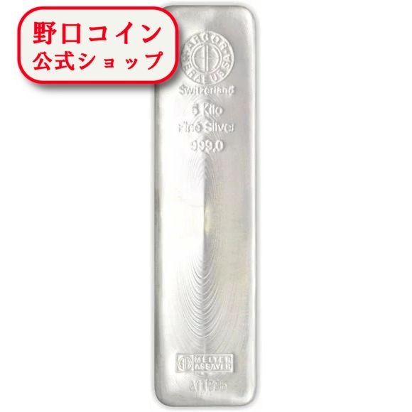 即納 　 【正規販売店】5KG スイス アルゴア製 シルバーバー 99.9% ※※ 純銀 インゴット ingot シルバーバー SILVER 5000g 5000グラム 5キロ@160930286