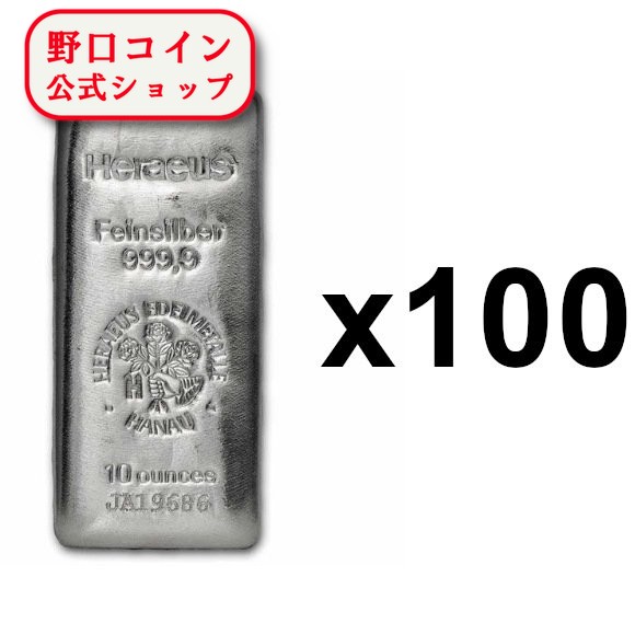 即納 　 【正規販売店】10オンス ヘレウス製 シルバーバー 99.99% 【100本セット】 ※※ 純銀 インゴット ingot シルバーバー SILVER 10oz 311グラム 311g@166386779