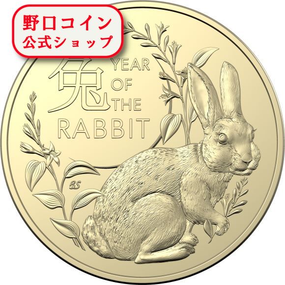 即納 　 2023 オーストラリア(RAM) 干支：卯(ウサギ)年 アルミ青銅貨(銅・アルミ合金) 2枚セット【特選】@170306127