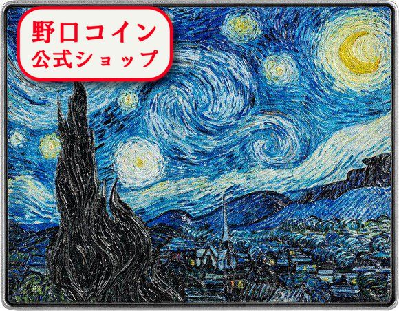 即納・追跡可 2023 1オンス チャド フィンセント・ファン・ゴッホ「星月夜」 銀貨 アンティーク風・彩色 新品未使用 5000フラン【特選】