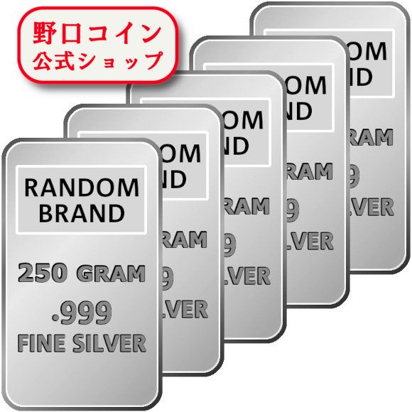 即納 　 250グラム ランダムブランド シルバーバー 99.9% 【5本セット】 ※※ 純銀 インゴット ingot シルバーバー SILVER 250g@172046027