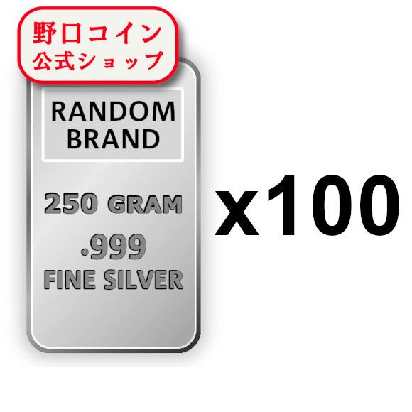 即納 　 250グラム ランダムブランド シルバーバー 99.9% 【100本セット】 ※※ 純銀 インゴット ingot シルバーバー SILVER 250g@172046030