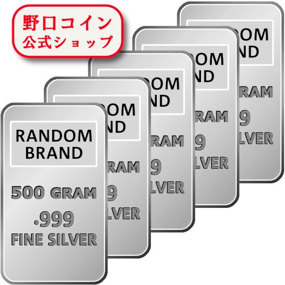 即納  　500g ランダムブランド シルバーバー 99.9%【5本】セット ※※ 純銀 インゴット ingot シルバーバー SILVER 500グラム@172046032