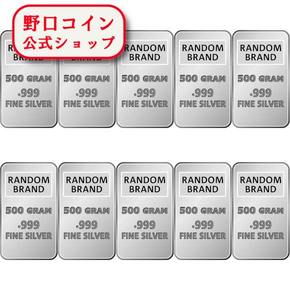 即納 　 500g ランダムブランド シルバーバー 99.9%【10本】セット ※※ 純銀 インゴット ingot シルバーバー SILVER 500グラム 500g@172046033