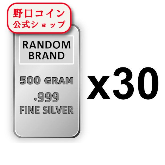 即納 　 500g ランダムブランド シルバーバー 99.9%【30本】セット ※※ 純銀 インゴット ingot シルバーバー SILVER 500グラム 500g@172046034
