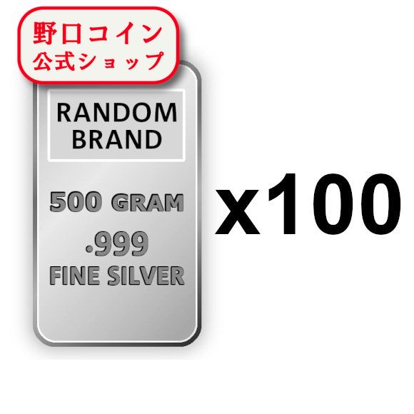 即納 　 500g ランダムブランド シルバーバー 99.9%【100本】セット ※※ 純銀 インゴット ingot シルバーバー SILVER 500グラム 500g@172046035