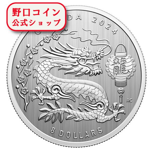 即納  2024 1/4オンス カナダ 干支：辰(リュウ)年 銀貨 プルーフ 【Proof】 8ドル 新品未使用【特選】@176371967