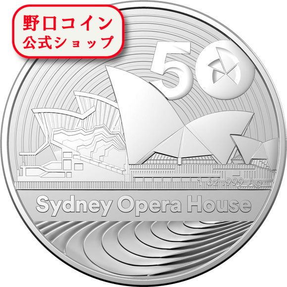 即納 2023 1オンス オーストラリア シドニーオペラハウス50周年記念 銀貨  1ドル (40mmクリアケース付き) 新品未使用 @177328470