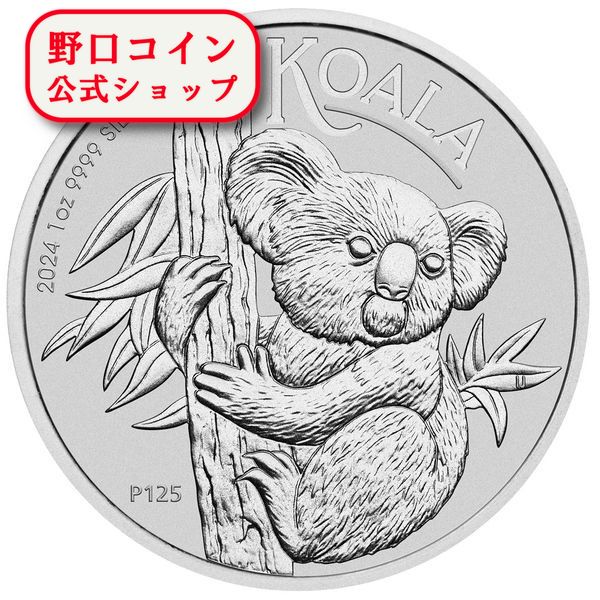 即納 2024 1オンス オーストラリア コアラ 銀貨 41mmクリアケース付き 新品未使用@180800746