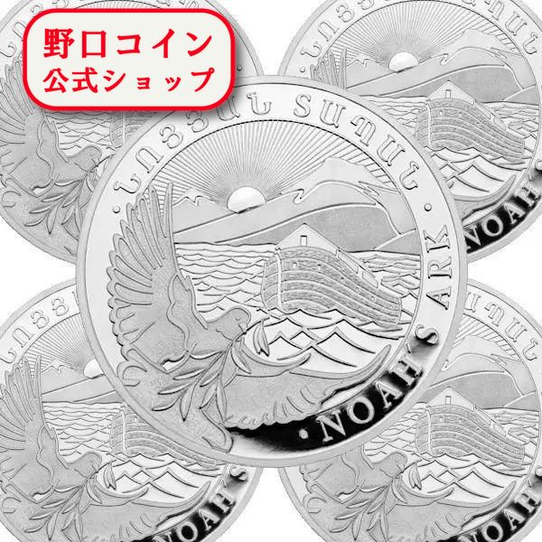 アルメニア ノアの方舟銀貨 2021年 1オンス 純銀コイン ノアの箱舟銀貨 1/2オンス 2021年製 クリアケース