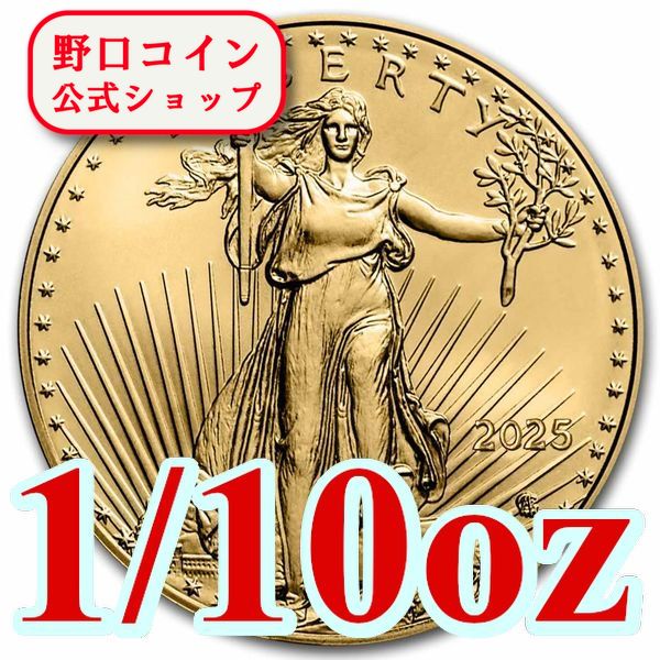 即納 2025 1/10オンス アメリカ イーグル金貨 （17mmクリアケース付き） 新品未使用@184202737
