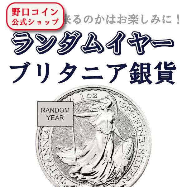 即納 【ランダムイヤー銀貨】 1オンス イギリス ブリタニア銀貨【1枚】 新品未使用@184619732
