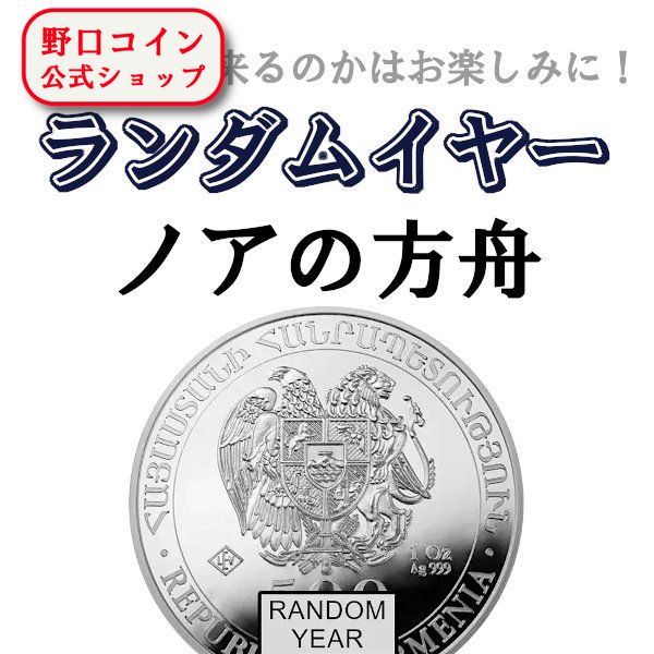 即納 【ランダムイヤー銀貨】 1オンス アルメニア ノアの方舟 銀貨【1枚】 新品未使用@184619738