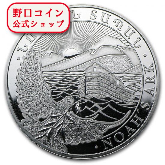 純銀 アルメニア ノアの箱船 1オンス 銀貨 2021年 コインカプセル入り 楽天市場】1 オンス 2021 アルメニア ノアの箱舟銀貨、カプセル