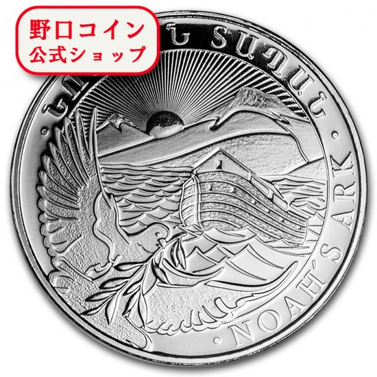 アルメニア ノアの方舟銀貨 2021年 1オンス 楽天市場】1 オンス 2021 アルメニア ノアの箱舟銀貨、カプセル