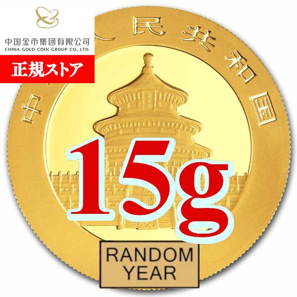 即納・追跡可 新品未使用 ランダムイヤー 中国 パンダ金貨 15グラム 200元｜野口コイン株式会社