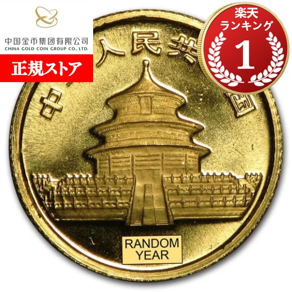 楽天市場】即納 2025 1グラム 中国 パンダ 金貨 新品未使用 10元