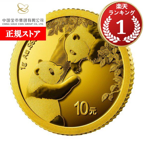 楽天市場】即納 2025 1グラム 中国 パンダ 金貨 新品未使用 10元