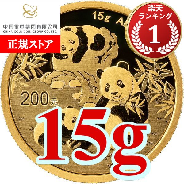 即納・追跡可 2025 15グラム 中国 パンダ 金貨 新品未使用 200元