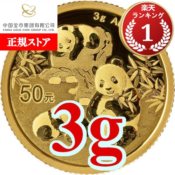 楽天市場】即納 2025 1グラム 中国 パンダ 金貨 新品未使用 10元