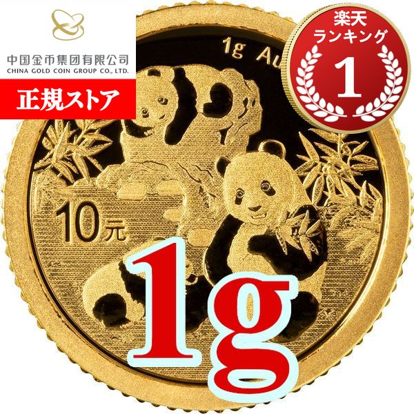楽天市場】即納 2023 1グラム 中国 パンダ 金貨 新品未使用 10元