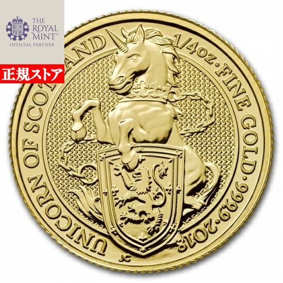 即納・追跡可 　 新品未使用 2018 イギリス 1/4オンス 金貨 クィーンズビースト (ユニコーン) （22mm）クリアケース付き｜野口コイン株式会社