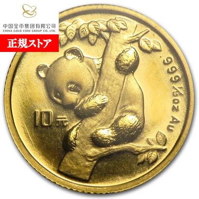 即納・追跡可 新品未使用 1996 中国 パンダ金貨1/10オンス スモールデート|野口コイン株式会社