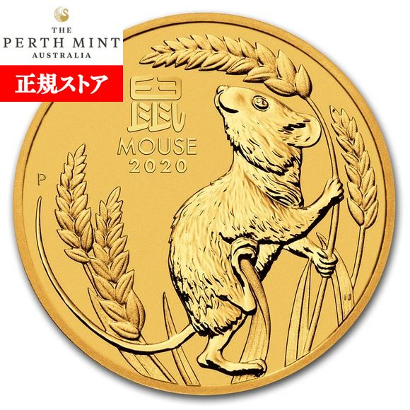 即納・追跡可 　 2020 オーストラリア(パース) 干支：子(ネズミ)年 金貨 1/4オンス 21mmクリアケース付き