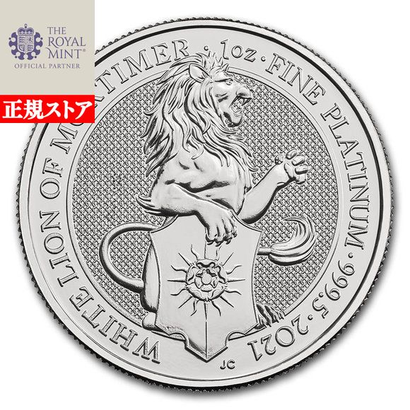 即納・追跡可 2021 1オンス イギリス クィーンズビースト:モーティマーのホワイトライオン プラチナ クリアケース付き|野口コイン株式会社